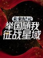 未來紀元：舉國隨我征戰(zhàn)星域！