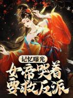 記憶曝光：女帝哭著要救反派