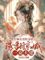 重生嫡女骨軟身嬌，誘翻京城一眾大佬！