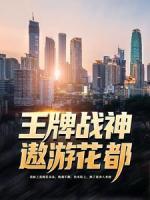 王牌戰(zhàn)神遨游花都