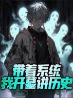 帶著系統(tǒng)，我開墓講歷史