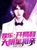 娛樂(lè)：開(kāi)局和大明星相親