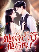 手術(shù)臺(tái)上，拔掉她的氧氣管他后悔了