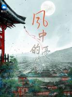 風(fēng)中的憂傷