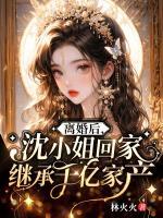 離婚后，沈小姐回家繼承千億家產(chǎn)