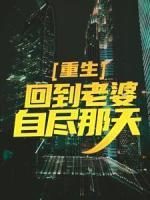 重生：回到老婆自盡那天