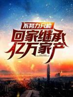 不努力只能回家繼承億萬家產(chǎn)