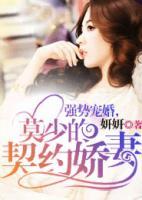 強(qiáng)勢寵婚，莫少的契約嬌妻