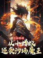 開局簽到，從小螻蟻逆襲沙場魔王