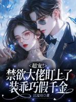 超寵！禁欲大佬盯上了裝乖巧假千金