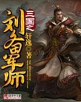三國之劉備軍師