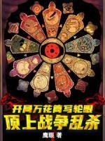 開局萬花筒寫輪眼：頂上戰(zhàn)爭(zhēng)亂殺