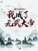 偷學(xué)武功后，我成了元武大帝