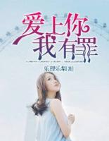 愛上你，我有罪