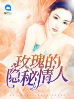 玫瑰的隱秘情人