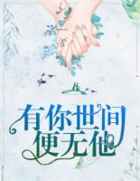 有你，世間便無(wú)他