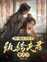 將門嫡女刀在手，紈绔夫君奉天下