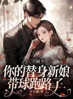 顧少，你的替身新娘帶球跑路了