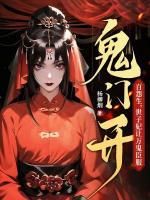 鬼門(mén)開(kāi)，百怨生，世子妃讓萬(wàn)鬼臣服