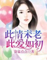 此情未老，此愛如初
