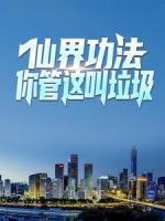 仙界功法，你管這叫垃圾？