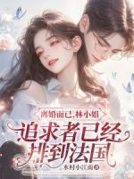 離婚而已，林小姐追求者已經(jīng)排到法國