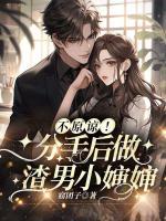 不原諒！分手后做渣男小嬸嬸