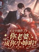 司少別作了，你老婆成你小嬸啦！