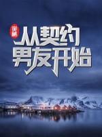 詭秘：從契約男友開(kāi)始