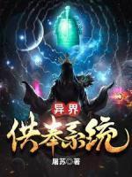 異界供奉系統(tǒng)