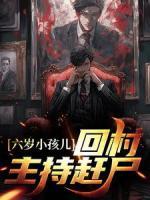 六歲小孩兒，回村主持趕尸