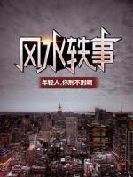 風(fēng)水軼事：年輕人，你刑不刑啊