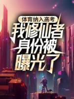 體育納入高考，我修仙者身份被曝光了