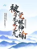 被奪先天之氣，覺醒神諭