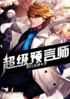 超級預(yù)言師
