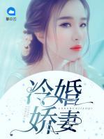 冷婚嬌妻