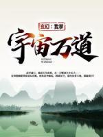 玄幻：我掌宇宙萬道