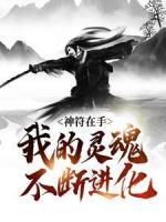 神符在手，我的靈魂不斷進化