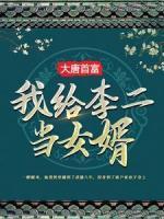 大唐首富：我給李二當(dāng)女婿
