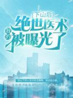 下山后，我的絕世醫(yī)術(shù)被曝光了