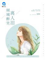 傾城醉笑離人淚