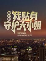回歸后，我貼身守護大小姐