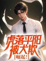 虎落平陽(yáng)被犬欺？崛起！