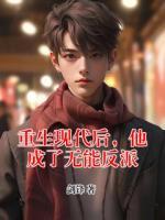 重生現(xiàn)代后，他成了無(wú)能反派