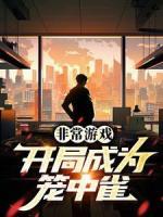 非常游戲：開局成為籠中雀