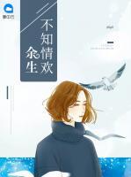 余生不知情歡