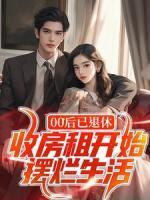 00后已退休，收房租開(kāi)始擺爛生活