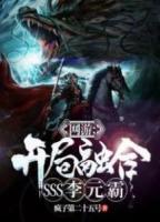 網(wǎng)游：開局融合SSS李元霸