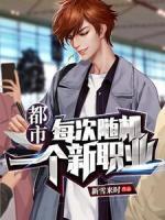 都市：每次隨機一個新職業(yè)