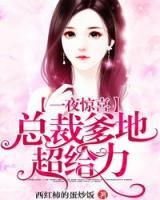 一夜驚喜：總裁爹地超給力